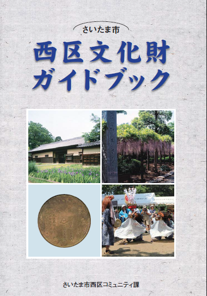 さいたま市／西区文化財ガイドブック