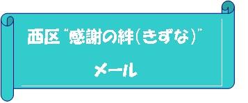 絆メールバナー