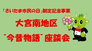 大宮南公民館動画　サムネイル