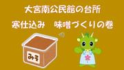 大宮南公民館動画　サムネイル
