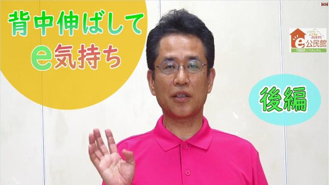 背中を伸ばして　後編