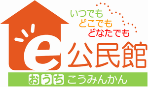 e公民館ロゴ