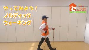 やってみよう！ノルディックウォーキング