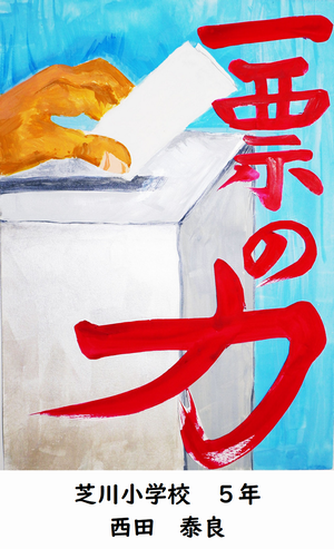 西田泰良_芝川小