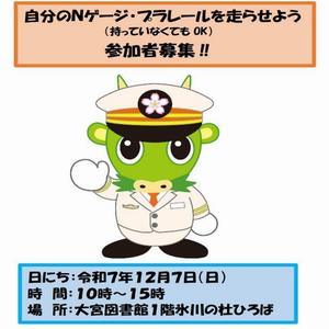 大宮駅140周年画像