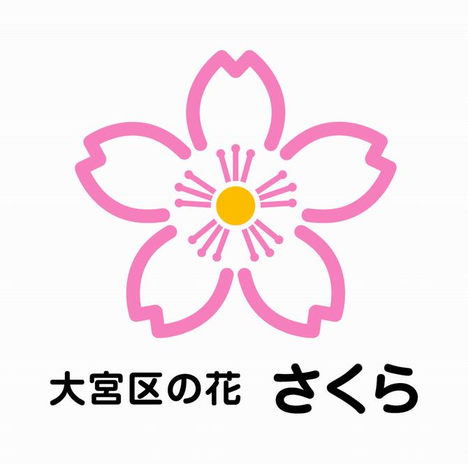 大宮区の花