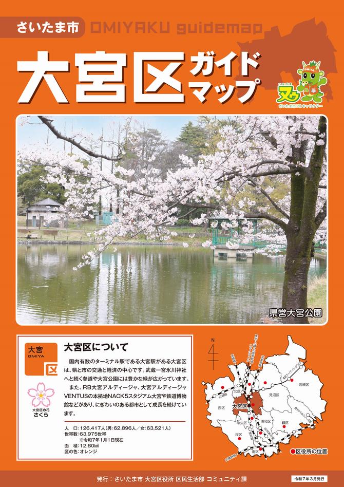 さいたま市／大宮区ガイドマップ