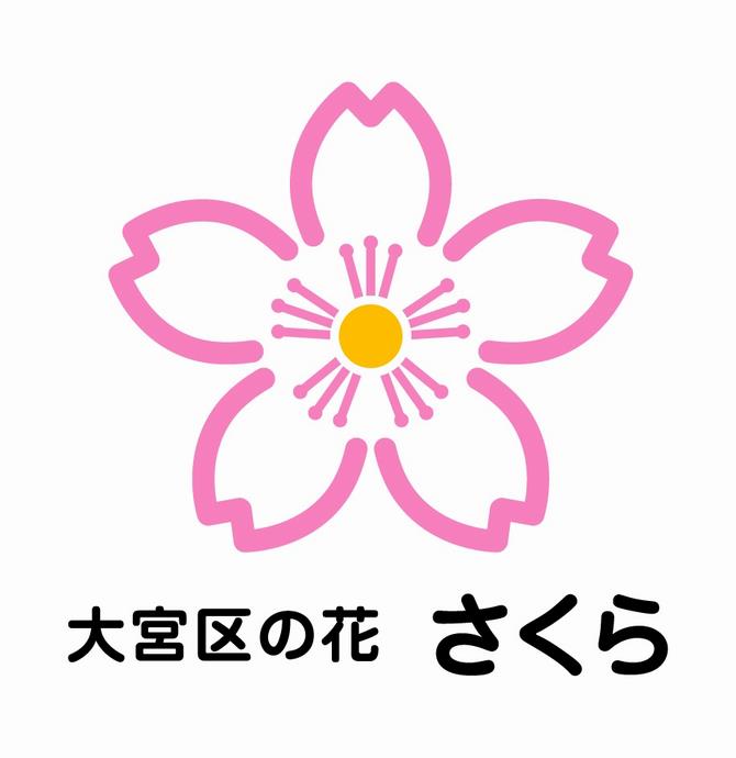 大宮区の花さくらのイラスト