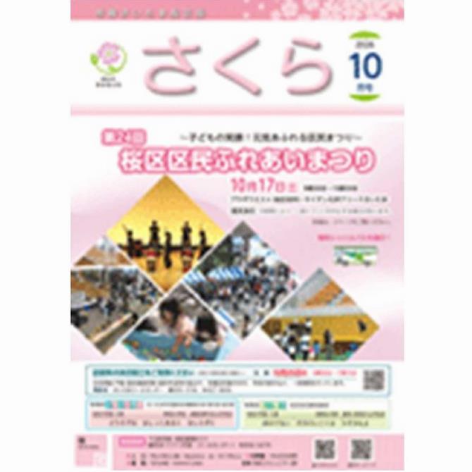 市報桜区版10月号表紙