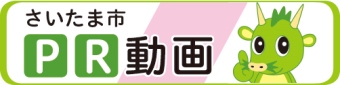 さいたま市を紹介するビデオへのリンク