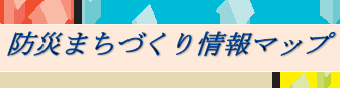 防災まちづくり情報MAPへのリンク