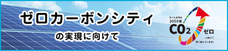 ゼロカーボンシティの実現に向けて