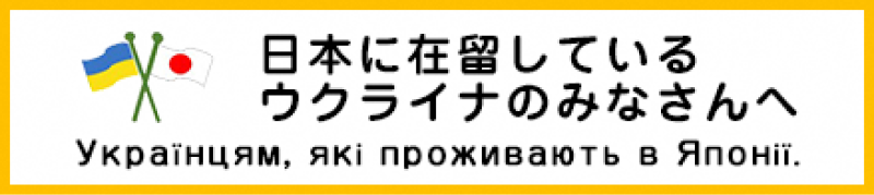 日本に在留しているウクライナのみなさんへ