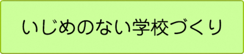 いじめのない学校づくり