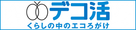 デコ活 くらしの中のエコろがけ