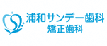 広告：浦和サンデー歯科へのリンク
