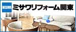 ミサワリフォーム関東株式会社へのリンク