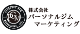 株式会社パーソナルジムマーケティング
