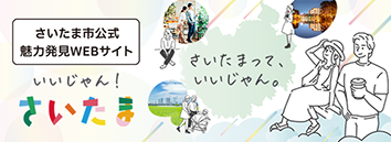 いいじゃん！さいたま