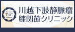 広告：川越下肢静脈瘤膝関節クリニックへのリンク