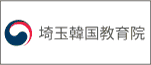 広告：埼玉韓国教育院へのリンク