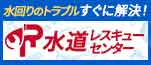広告：水道レスキューセンターへのリンク