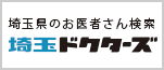 広告：クリニック検索メディア「埼玉ドクターズ」へのリンク