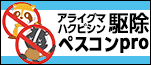 広告：株式会社MUSO（ペスコンpro）のホームページへのリンク