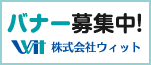 広告：ウィットのさいたま市バナー広告紹介へのリンク