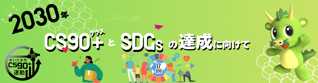 2030年 CS90＋とＳＤＧｓの達成に向けて