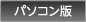 パソコン版
