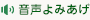 音声よみあげ