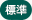 標準