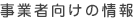 事業者向けの情報