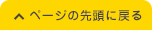 ページの先頭に戻る