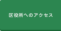 区役所へのアクセス