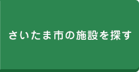 さいたま市の施設を探す