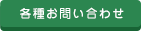 各種お問い合わせ