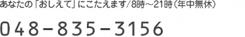 あなたの「おしえて」にこたえます さいたまコールセンター/午前8時〜午後9時（年中無休） 048-835-3156