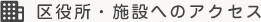 区役所・施設へのアクセス