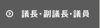 議長・副議長・市議会議員