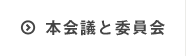 本会議と委員会