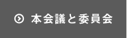 本会議と委員会