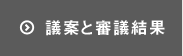 議案と審議結果