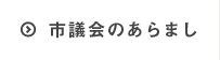 市議会のあらまし