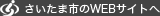 さいたま市のWEBサイトへ