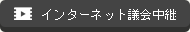 インターネット議会中継