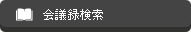 会議録検索