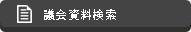 議会資料検索