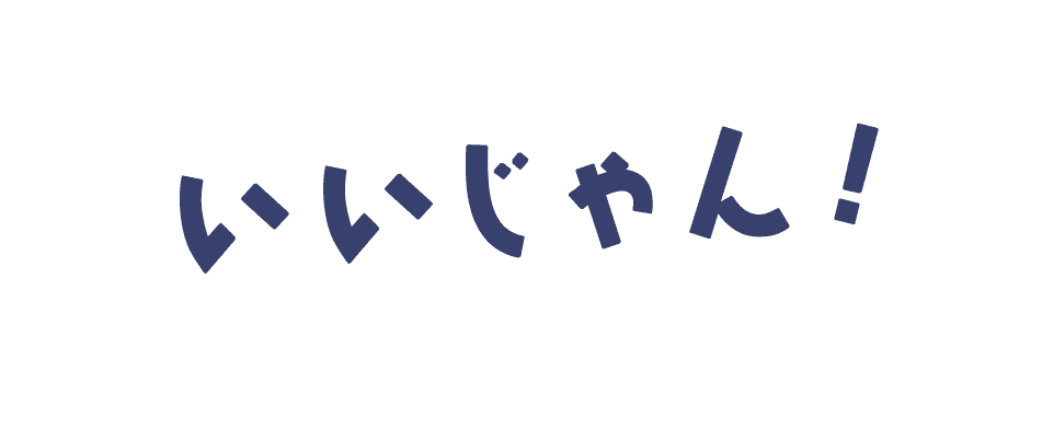 いいじゃん！